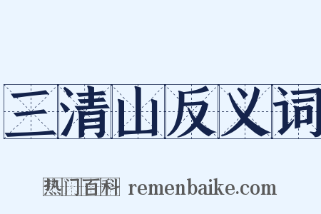 三清山反义词是什么意思的图片